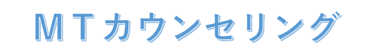 ＭＴカウンセリングロゴ